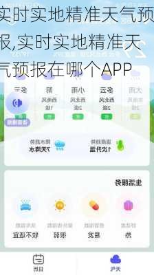 实时实地精准天气预报,实时实地精准天气预报在哪个APP