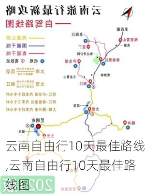 云南自由行10天最佳路线,云南自由行10天最佳路线图