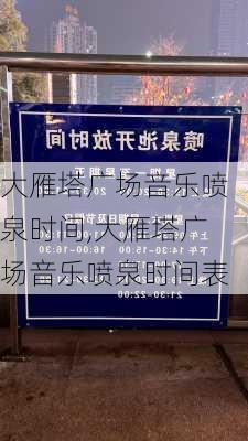 大雁塔广场音乐喷泉时间,大雁塔广场音乐喷泉时间表