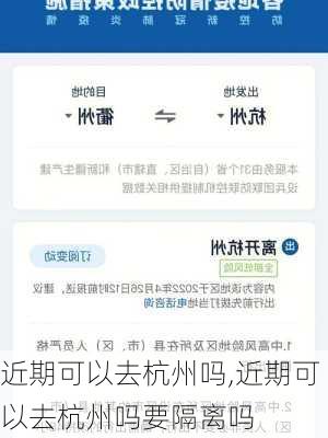 近期可以去杭州吗,近期可以去杭州吗要隔离吗