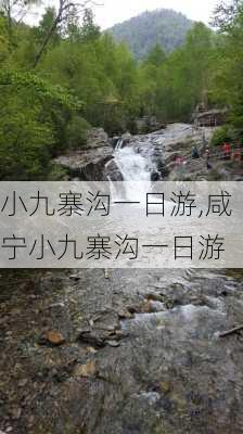 小九寨沟一日游,咸宁小九寨沟一日游