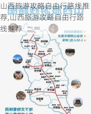 山西旅游攻略自由行路线推荐,山西旅游攻略自由行路线推荐