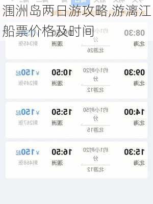 涠洲岛两日游攻略,游漓江船票价格及时间