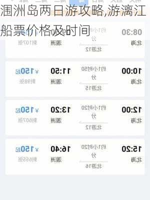 涠洲岛两日游攻略,游漓江船票价格及时间