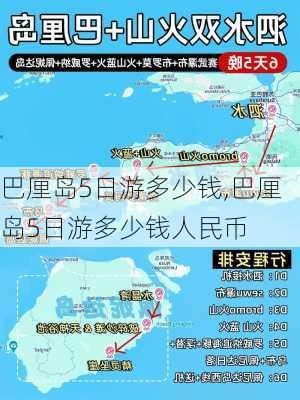 巴厘岛5日游多少钱,巴厘岛5日游多少钱人民币