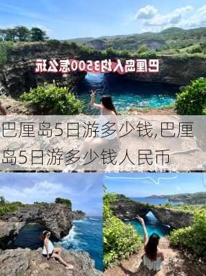 巴厘岛5日游多少钱,巴厘岛5日游多少钱人民币