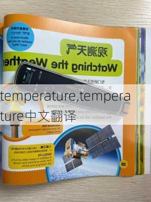 temperature,temperature中文翻译