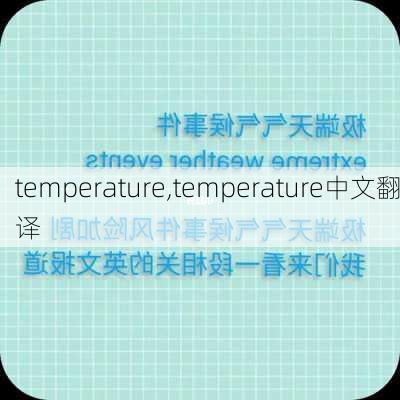 temperature,temperature中文翻译