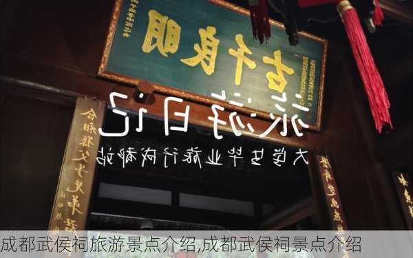 成都武侯祠旅游景点介绍,成都武侯祠景点介绍