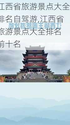 江西省旅游景点大全排名自驾游,江西省旅游景点大全排名 前十名