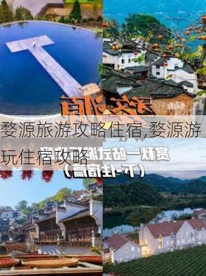 婺源旅游攻略住宿,婺源游玩住宿攻略