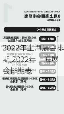 2022年上海展会排期,2022年上海展会排期表