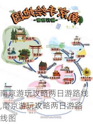 南京游玩攻略两日游路线,南京游玩攻略两日游路线图