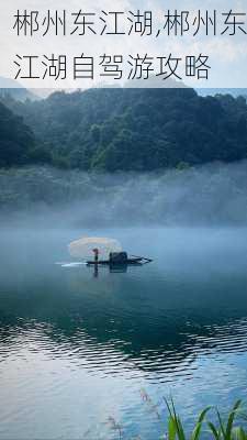 郴州东江湖,郴州东江湖自驾游攻略