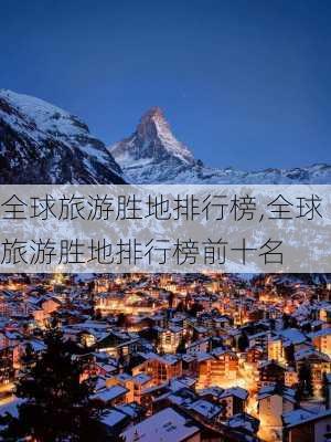 全球旅游胜地排行榜,全球旅游胜地排行榜前十名