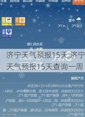 济宁天气预报15天,济宁天气预报15天查询一周