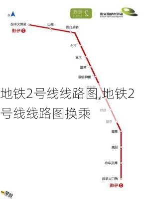 地铁2号线线路图,地铁2号线线路图换乘