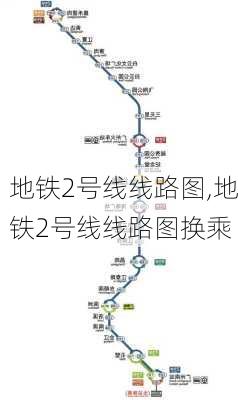 地铁2号线线路图,地铁2号线线路图换乘