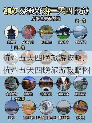 杭州五天四晚旅游攻略,杭州五天四晚旅游攻略图