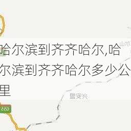 哈尔滨到齐齐哈尔,哈尔滨到齐齐哈尔多少公里