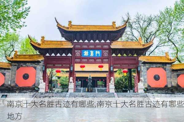 南京十大名胜古迹有哪些,南京十大名胜古迹有哪些地方