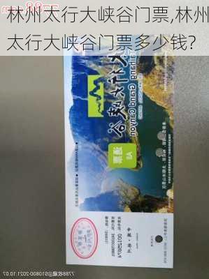 林州太行大峡谷门票,林州太行大峡谷门票多少钱?