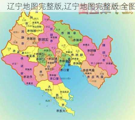 辽宁地图完整版,辽宁地图完整版 全图