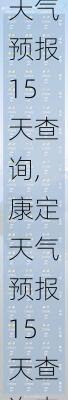 康定天气预报15天查询,康定天气预报15天查询表最新