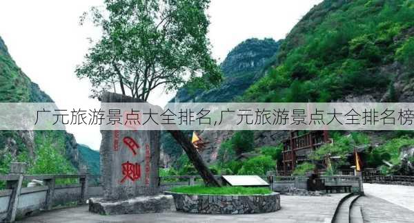 广元旅游景点大全排名,广元旅游景点大全排名榜