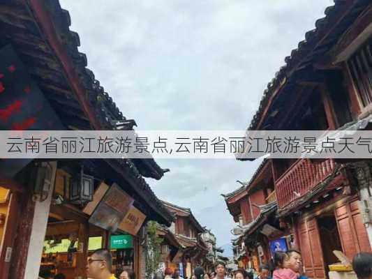 云南省丽江旅游景点,云南省丽江旅游景点天气