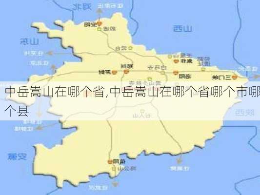 中岳嵩山在哪个省,中岳嵩山在哪个省哪个市哪个县