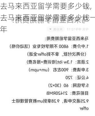 去马来西亚留学需要多少钱,去马来西亚留学需要多少钱一年