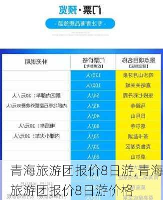 青海旅游团报价8日游,青海旅游团报价8日游价格