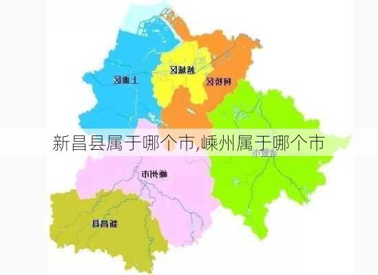 新昌县属于哪个市,嵊州属于哪个市