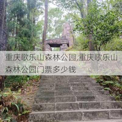 重庆歌乐山森林公园,重庆歌乐山森林公园门票多少钱