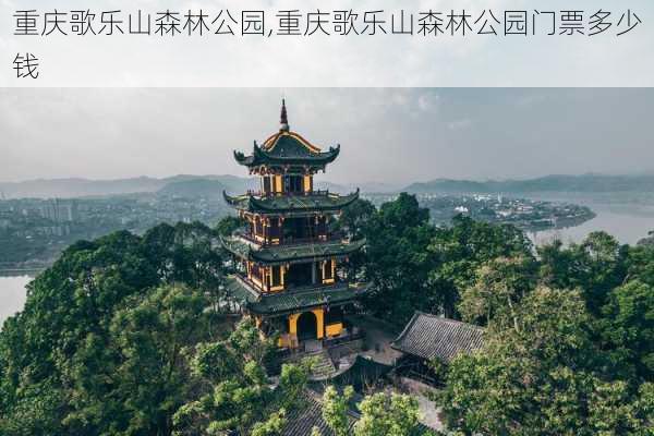 重庆歌乐山森林公园,重庆歌乐山森林公园门票多少钱