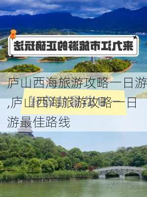 庐山西海旅游攻略一日游,庐山西海旅游攻略一日游最佳路线