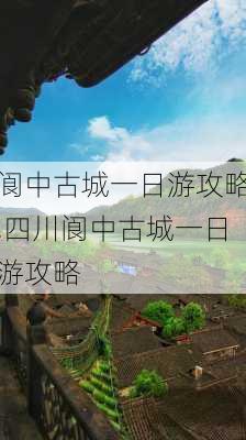 阆中古城一日游攻略,四川阆中古城一日游攻略