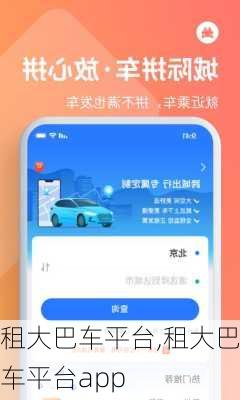 租大巴车平台,租大巴车平台app