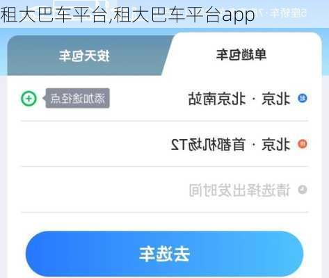 租大巴车平台,租大巴车平台app