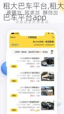 租大巴车平台,租大巴车平台app