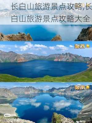 长白山旅游景点攻略,长白山旅游景点攻略大全