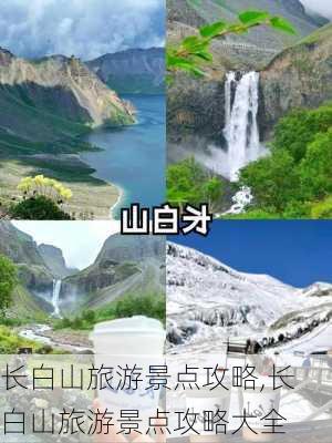 长白山旅游景点攻略,长白山旅游景点攻略大全