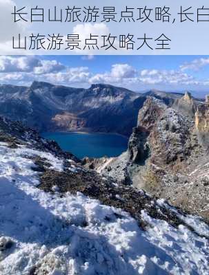 长白山旅游景点攻略,长白山旅游景点攻略大全