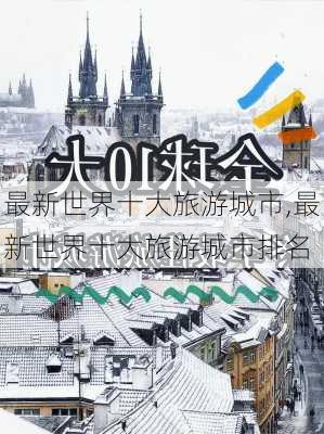 最新世界十大旅游城市,最新世界十大旅游城市排名