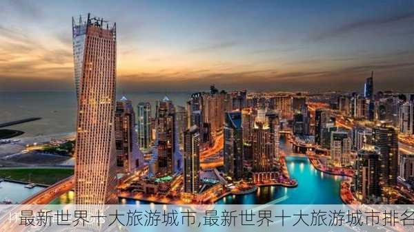 最新世界十大旅游城市,最新世界十大旅游城市排名