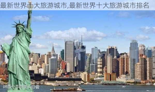 最新世界十大旅游城市,最新世界十大旅游城市排名