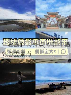 平潭岛必去景点,福建平潭岛必去景点