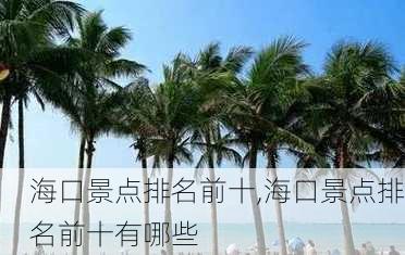 海口景点排名前十,海口景点排名前十有哪些