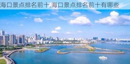 海口景点排名前十,海口景点排名前十有哪些